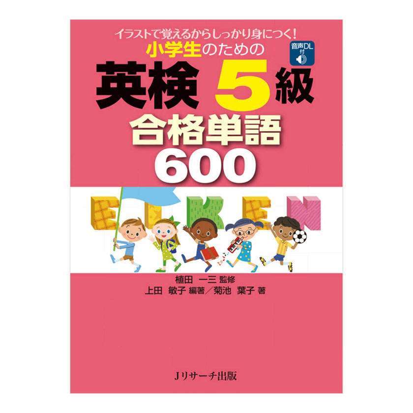 小学生のための英検5級 合格単語600 音声ダウンロード付き Jリサーチ出版 英語教材 英会話 英検 家庭学習 自宅学習 家庭 自宅 学習