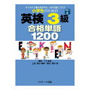 小学生のための英検3級 合格単語1200 音声ダウンロード付き 送料無料 Jリサーチ出版 英単語 ボキャブラリー 英語教材 英会話 家庭学習 自宅学習 家庭 自宅 学習