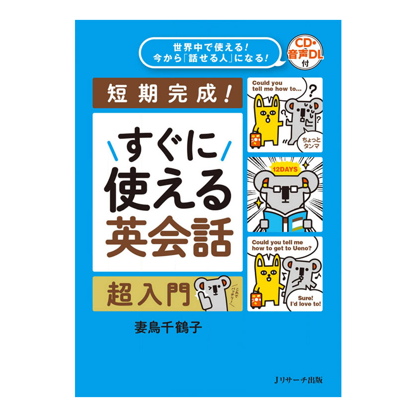 楽天英語伝　EIGODEN世界中で使える！今から「話せる人」になる！すぐに使える英会話 超入門 音声CD付き Jリサーチ出版 英語教材 英会話 英会話教材