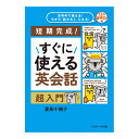世界中で使える!今から「話せる人」になる!すぐに使える英会話 超入門 音声CD付き Jリサーチ出版 英語教材 英会話 英会話教材 おすすめ ドリル 誕生日 母の...
