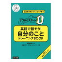 ゼロからスタート 英語で話そう！自分のこと トレーニングBOOK 音声CD付き Jリサーチ出版 英語教材 英会話 英語 英会…