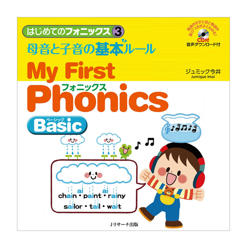 はじめてのフォニックス3 母音と子音の基本ルール My First Phonics Basic CD付き Jリサーチ出版 子供向け 英語教材 おすすめ 聞き流し リスニング 英語耳 英語脳