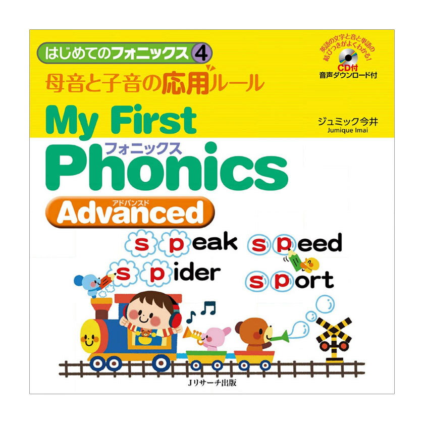 はじめてのフォニックス4 母音と子音の応用ルール My First Phonics Advanced CD付き Jリサーチ出版 子供向け 英語教材 聞き流し リスニング 英語耳 英語脳のサムネイル
