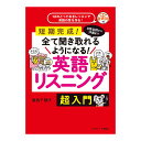 日常会話から洋画まで全て聞き取れるようになる！英語リスニング 超入門 音声CD付き 送料無料 Jリサーチ出版 英語教…