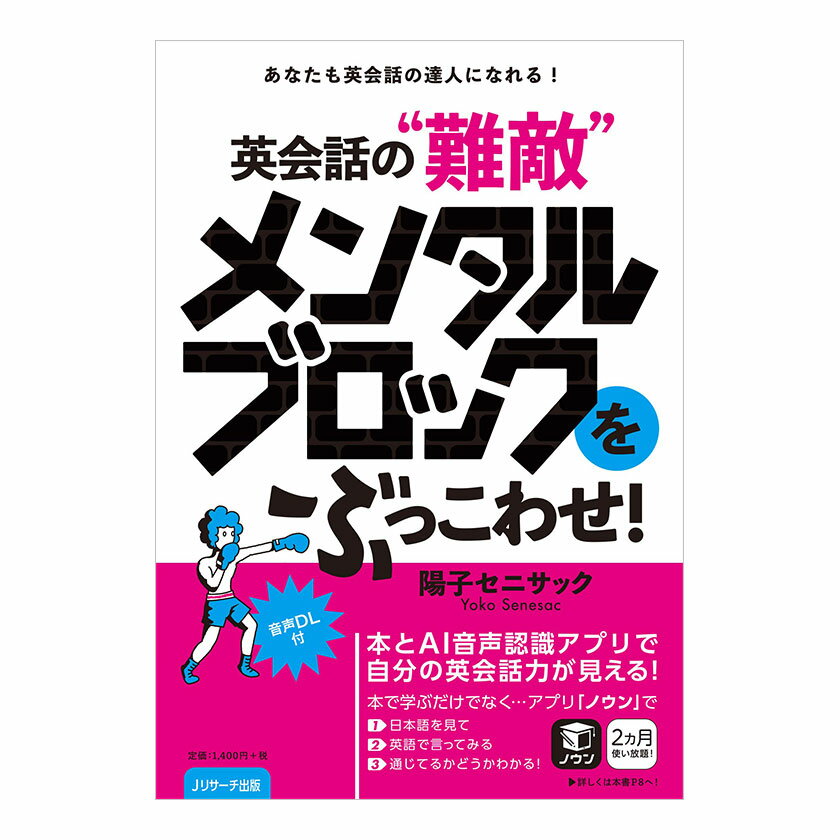 英会話の難敵 メンタルブロックをぶっこわせ！ 音声ダウンロード付き Jリサーチ出版 英語教材 英語表現 悩み解決 英…