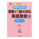 先生のための授業で1番大切な英語発音 音声CD付き Jリサーチ出版 英語教師 英語 講師 教え方 発音 英語教材 英会話 おすすめ ドリル