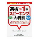 大学受験対策 はじめてでも一発合格! 英検準1級スピーキング大特訓 音声ダウンロード付き Jリサーチ出版 英語教材 英会話 英検 英検対策 過去問 家庭学習 お...