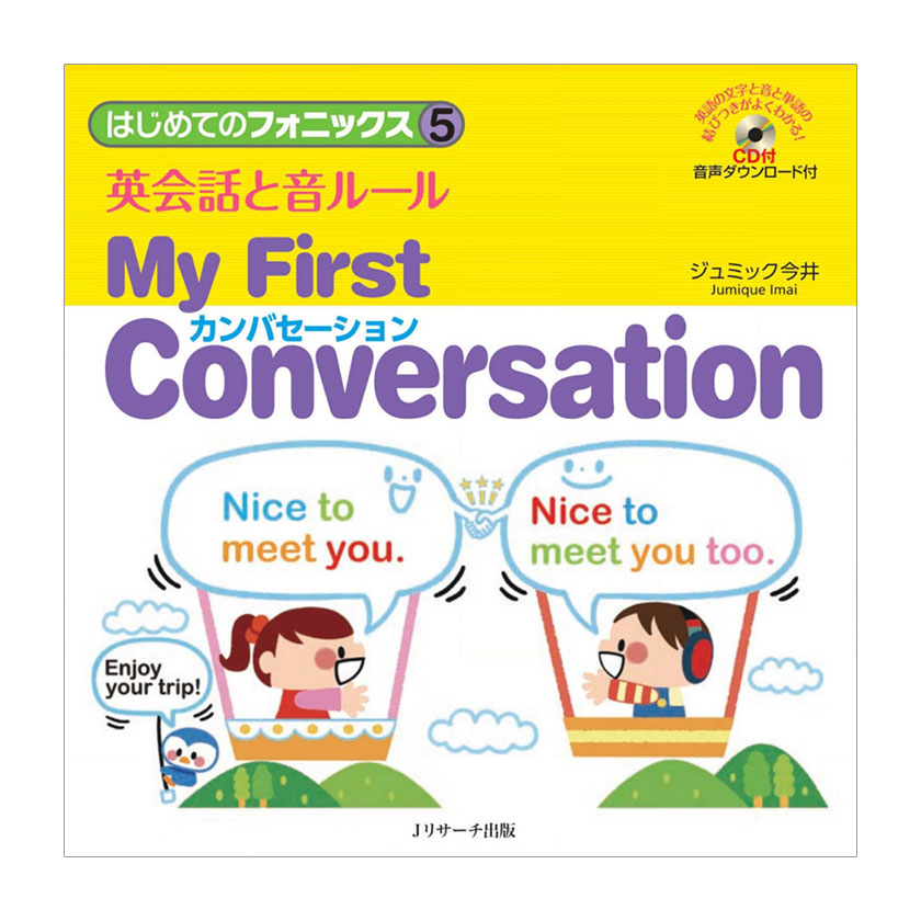 はじめてのフォニックス5 英会話と音ルール My First Conversation カンバセーション CD付き Jリサーチ出版 子供向け 英語教材 おすすめ 聞き流し 読み聞かせ リスニング 英語耳 英語脳