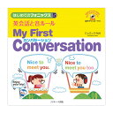 はじめてのフォニックス5 英会話と音ルール My First Conversation カンバセーション CD付き Jリサーチ出版 子供向け 英語教材 おすすめ 聞き流し 読み聞かせ リスニング 英語耳 英語脳