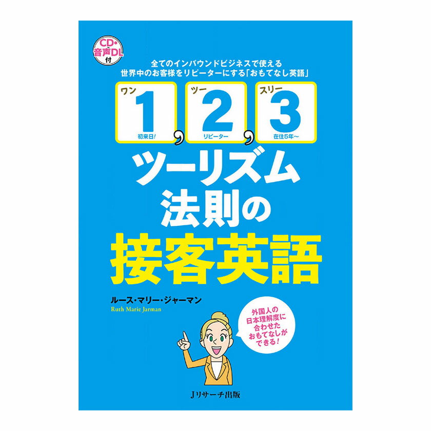 「1, 2, 3ツーリズム法則」の接客英語 CD付き Jリサーチ出版 ビジネス 英語教材 接客 サービス業