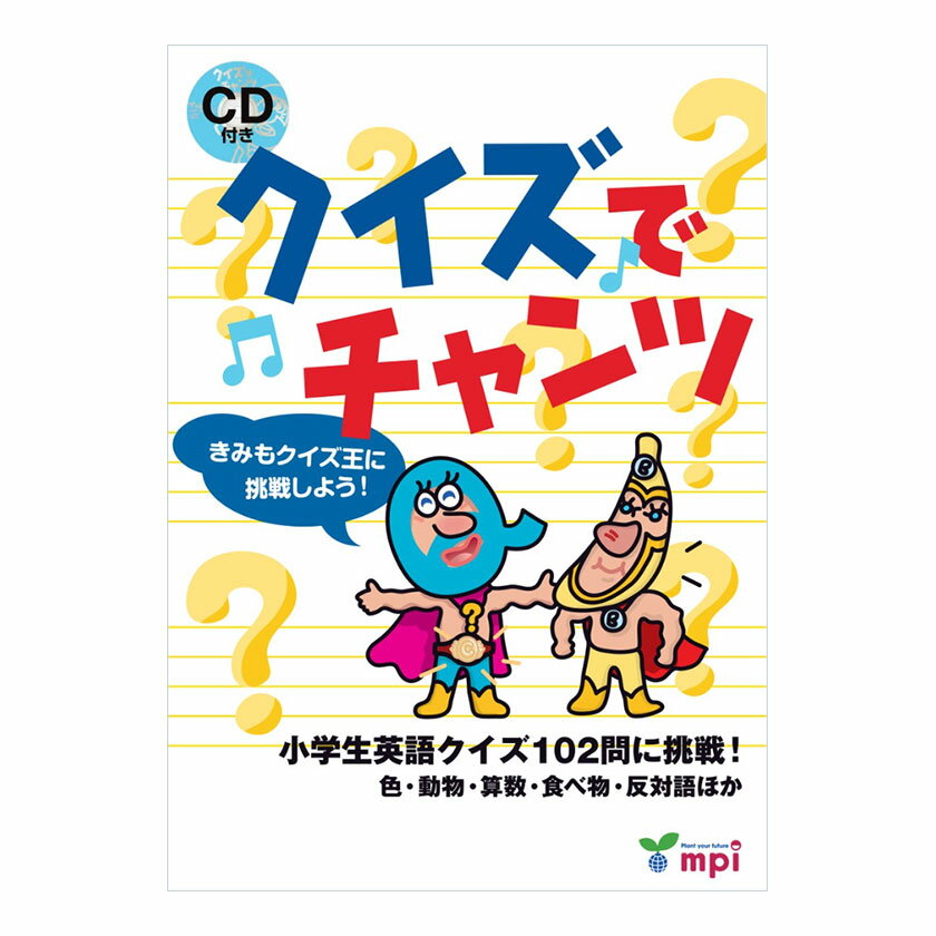 クイズでチャンツ きみもクイズ王に挑戦しよう! 小学生英語クイズ102問に挑戦! CD付き 英語 絵本 子ども cd 発音 小学生 幼児 聞き流し リスニング ...