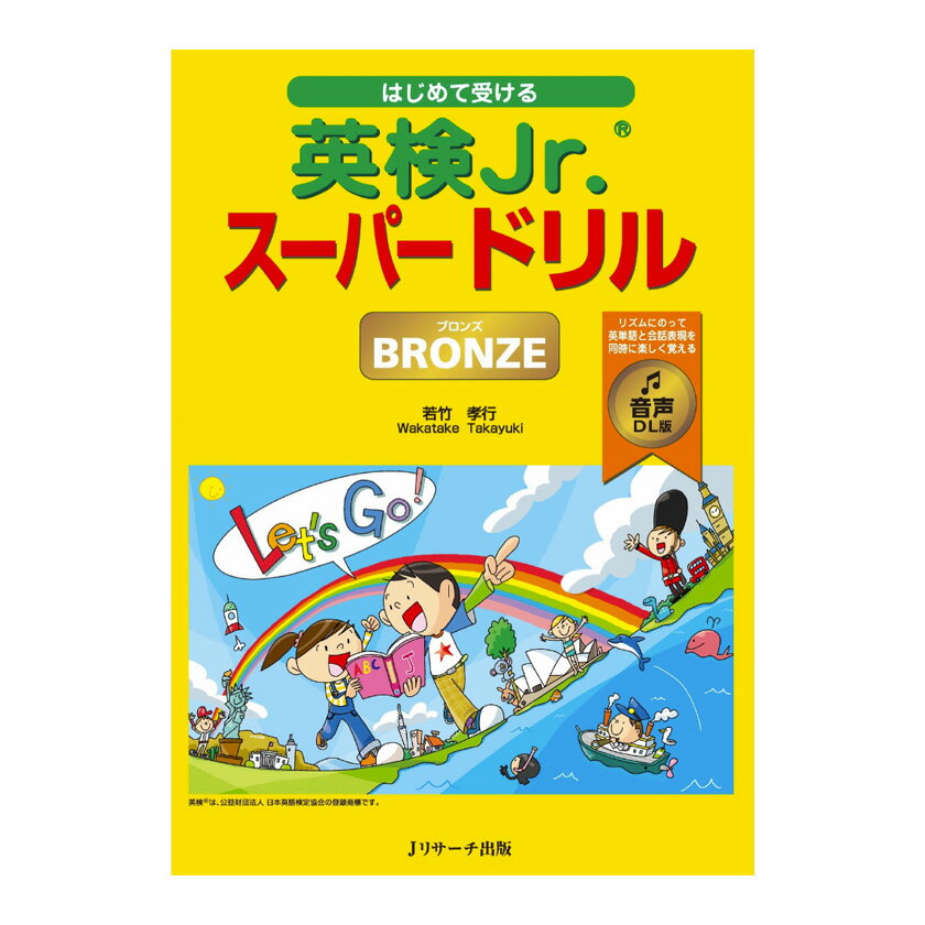 はじめて受ける英検Jr. スーパードリル ブロンズ 音声DL版 Jリサーチ出版 送料無料 英語教材 英会話 英検 英語検定 試験 英語 音声 ネイティブ音声 聞...