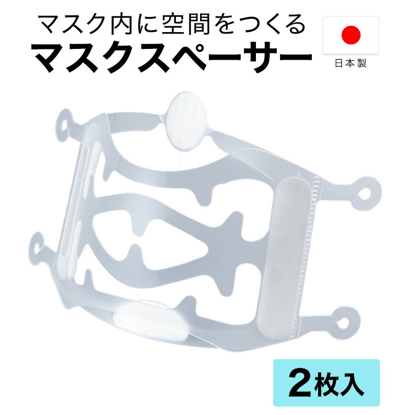 マスクスペーサー 2枚入 日本製 【ジェコル 正規販売店】 JECOL 鼻と口周りに空間をつくり息苦しさを軽減 マスク スペーサー 息がしやすい 口紅が落ちない 蒸れにくい マスクフレーム プリーツマスク 不織布マスク 布マスク 洗えるマスク 大きいマスク 対応