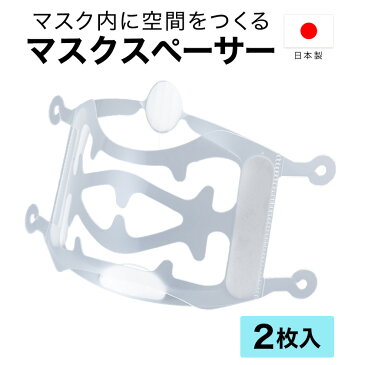 マスクスペーサー 2枚入 日本製 【ジェコル 正規販売店】 マスクフレーム JECOL マスク スペーサー インナー 中 に 入れる フレーム インナーフレーム 息しやすい 3d 立体 空間 立体マスク マスクインナー 不織布 布マスク 洗えるマスク 対応