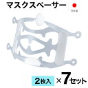 マスクスペーサー 2枚入×7セット(計14枚) 日本製 送料無料 ジェコル 正規販売店 マスクフレーム マスク 不織布 マスクインナー インナー フレーム イン...