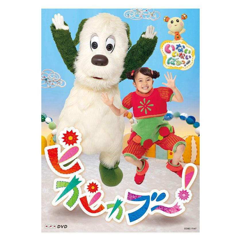 NHK DVD いないいないばあっ！ピカピカブ〜！ 送料無料 DVD 幼児 遊び 幼児dvd 知育 知育玩具 子ども 子供 生活習慣 朝 テレビ いないいないばぁ ワンワン わんわん 歌 ことば ダンス 振付 振り付け 歌詞 字幕 誕生日プレゼント プレゼント ギフト