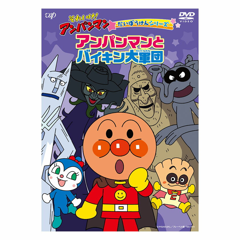 それいけ アンパンマン だいぼうけんシリーズ アンパンマンとバイキン大軍団 DVD 送料無料 アンパンマン ばいきんまん 歌 知育 知育玩具 ことば 赤ちゃん 子ども 子供 音楽 言葉 アニメ 幼児 …