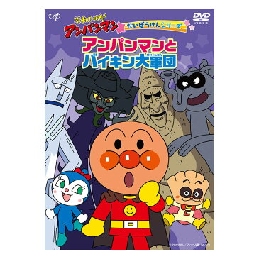 それいけ！アンパンマン だいぼうけんシリーズ アンパンマンとバイキン大軍団 DVD 送料無料 アンパンマン ばいきんまん 歌 知育 知育玩具 ことば 赤ちゃん 子ども 子供 音楽 言葉 アニメ 幼児 幼稚園 保育園 文字 自宅 学習 頭がよくなる 誕生日プレゼント