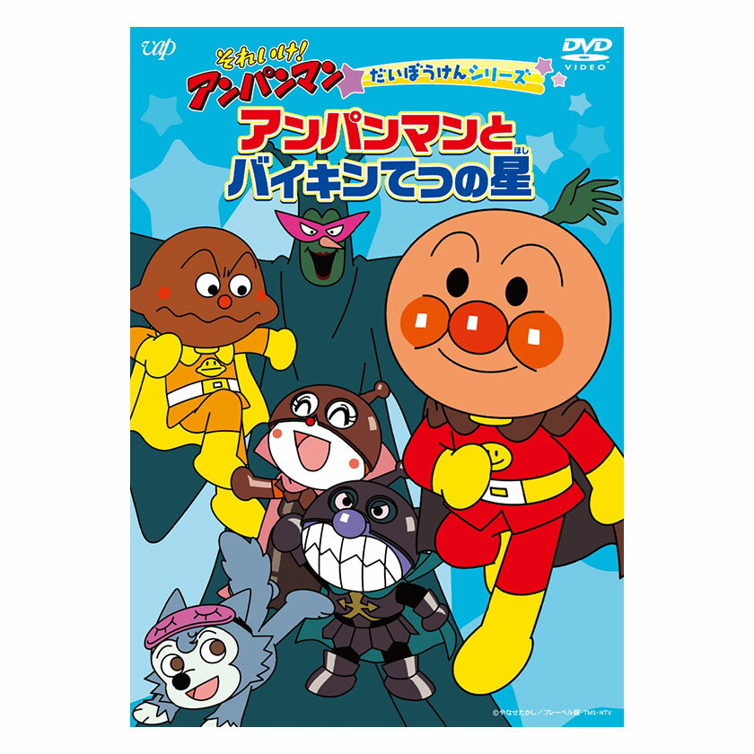 それいけ アンパンマン だいぼうけんシリーズ アンパンマンとバイキンてつの星 Dvd 送料無料 ことば 赤ちゃん 子ども あんぱんまん 子供 音楽 言葉 アニメ 幼児 幼稚園 保育園 文字 自宅 学習 頭がよくなる 入園祝い 誕生日プレゼント アンパンマンとグッズのお城