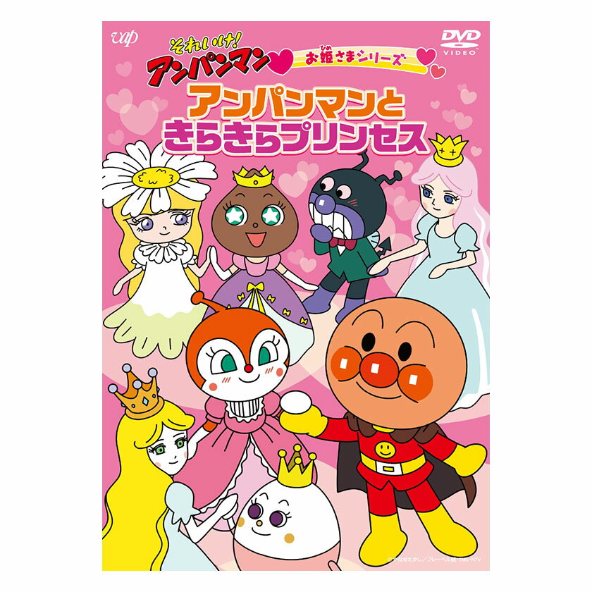 楽天英語伝　EIGODENそれいけ！アンパンマン お姫さまシリーズ アンパンマンときらきらプリンセス DVD 送料無料 手遊び てあそび うた 歌 知育 知育玩具 ことば 赤ちゃん 子ども あんぱんまん 子供 音楽 言葉 アニメ 幼児 幼稚園 保育園 文字 頭がよくなる 誕生日