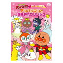 それいけ！アンパンマン お姫さまシリーズ アンパンマンときらきらプリンセス DVD 送料無料 手遊び てあそび うた 歌 知育 知育玩具 ことば 赤ちゃん 子ども あんぱんまん 子供 音楽 言葉 アニメ 幼児 幼稚園 保育園 文字 頭がよくなる 誕生日