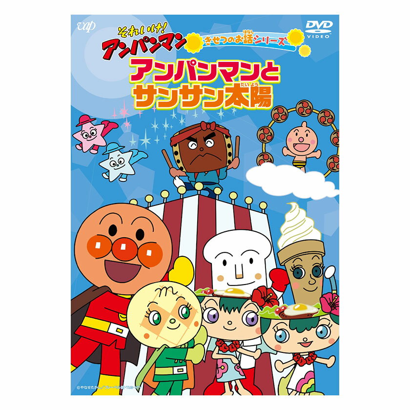 それいけ アンパンマン きせつのお話シリーズ アンパンマンとサンサン太陽 Dvd 送料無料 歌 知育 知育玩具 ことば 赤ちゃん 子ども 子供 音楽 言葉 季節のお話 アニメ 幼児 幼稚園 保育園 文字 自宅 学習 頭がよくなる 入園祝い 誕生日プレゼント アンパンマンとグッズ