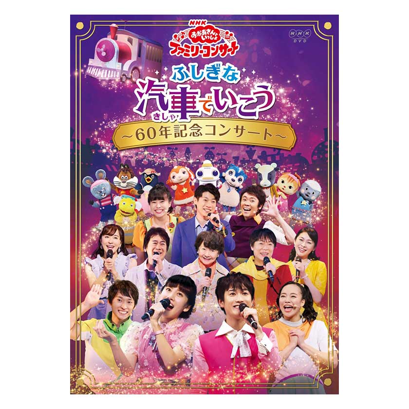 NHK「おかあさんといっしょ」ファミリーコンサート ふしぎな汽車でいこう 〜60年記念コンサート〜 DVD 送料無料 幼児 歌 ダンス 音楽 幼児dvd テレビ 子ども 子供 コンサート お母さんと一緒 歌の お兄さん お姉さん 知育 知育玩具 幼稚園 保育園 誕生日