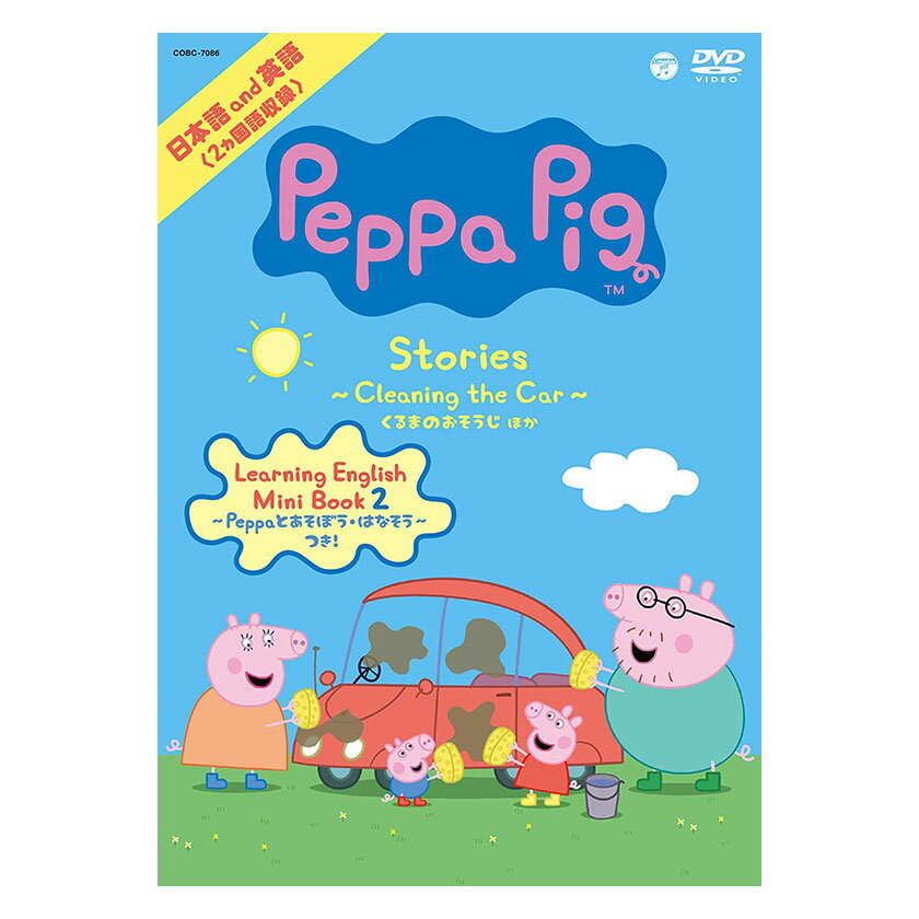 Peppa Pig Stories 〜Cleaning the Car くるまのおそうじ〜 ほか DVD ペッパピッグ 送料無料 アニメ 幼児 子供 英語教材 英会話教材 赤ちゃん 日本語 英語 知育 教材 おもちゃ 男の子 女の子 かわいい 聞き流し リスニング 英語耳 英語脳