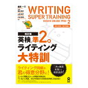 改訂版 英検準2級 ライティング大特訓 アスク出版 植田一三 メール便送料無料 英検 新形式対応 エッセイ問題 Eメール問題 文法 語法 面接対策