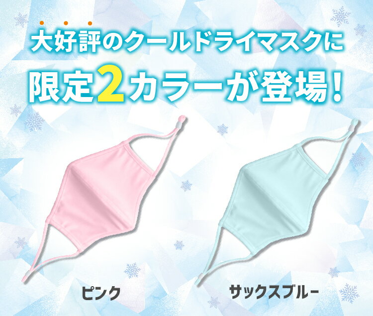 接触冷感 立体マスク 縦ソフトワイヤー入 立体 ドーム型マスク クールドライ 大人用 3枚セット 【送料無料】 マスク 冷感マスク 小さめ 洗える スポーツマスク UV 立体 抗菌 消臭 3d ドーム型 スポーツ ピンク ブルー 同色3枚セット