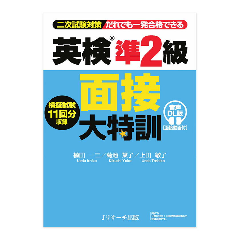 英検準2級 面接大特訓 音声DL版 面接動画付 Jリサーチ出版 英検 面接 模試 教材 2次試験 二次試験 対策 おすすめ ドリル