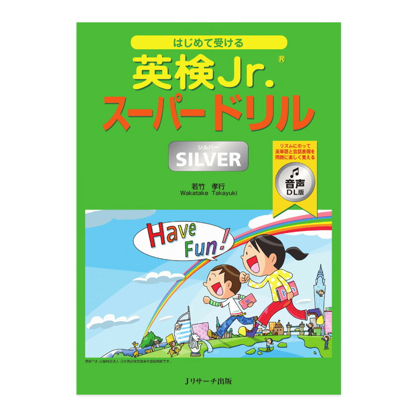 はじめて受ける 英検Jr. スーパードリル SILVER(シルバー)音声DL版 Jリサーチ出版 若竹孝行 英検ジュニア おすすめ 人気 問題集 参考書