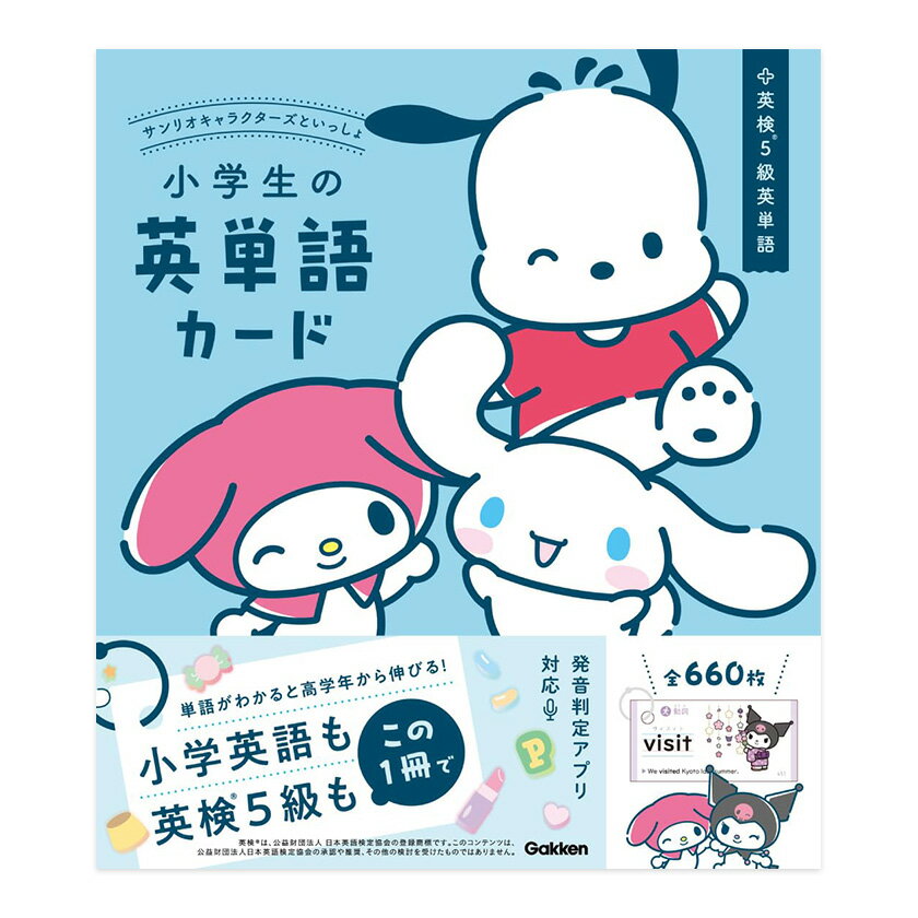 Rakuten - サンリオキャラクターズといっしょ 小学生の英単語カード Gakken 学研 送料無料 英検5級 単語 カードブック