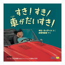 すき!すき!車がだいすき! 送料無料 ワールドライブラリー キミ・ウィアート 絵本 MoMA オートマニア おすすめ 読み聞かせ おしゃれ かわいい しかけ絵本