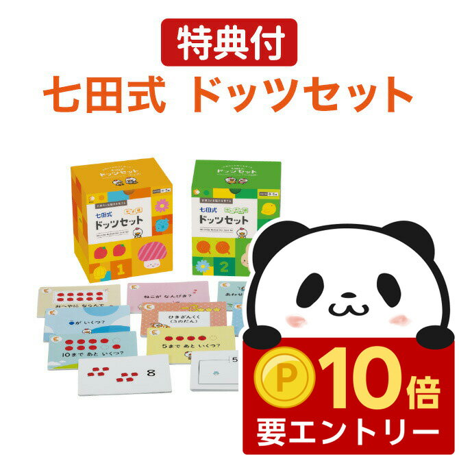 七田 ドッツ カード 七田式ドッツセット 【特典付 正規販売店】 ドッツカード フラッシュカード 算数 ..