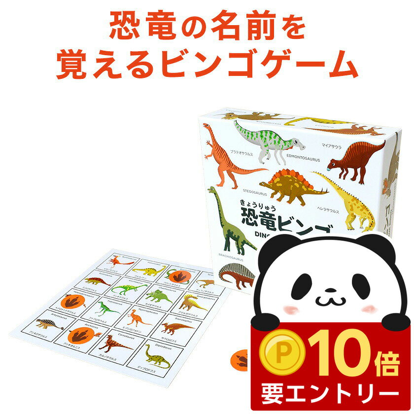 【店内全品 ポイント10倍　要エントリー】 恐竜 ビンゴ DINOSAUR BINGO 【正規販売店】 知育 おもちゃ 恐竜の名前 図鑑 ゲーム カード カードゲーム 英語 日本語 カタカナ 英語教材 学習 幼児 かるた 子供 子供英語 教材 ティラノサウルス 4歳 5歳 6歳 知育玩具 おもちゃ