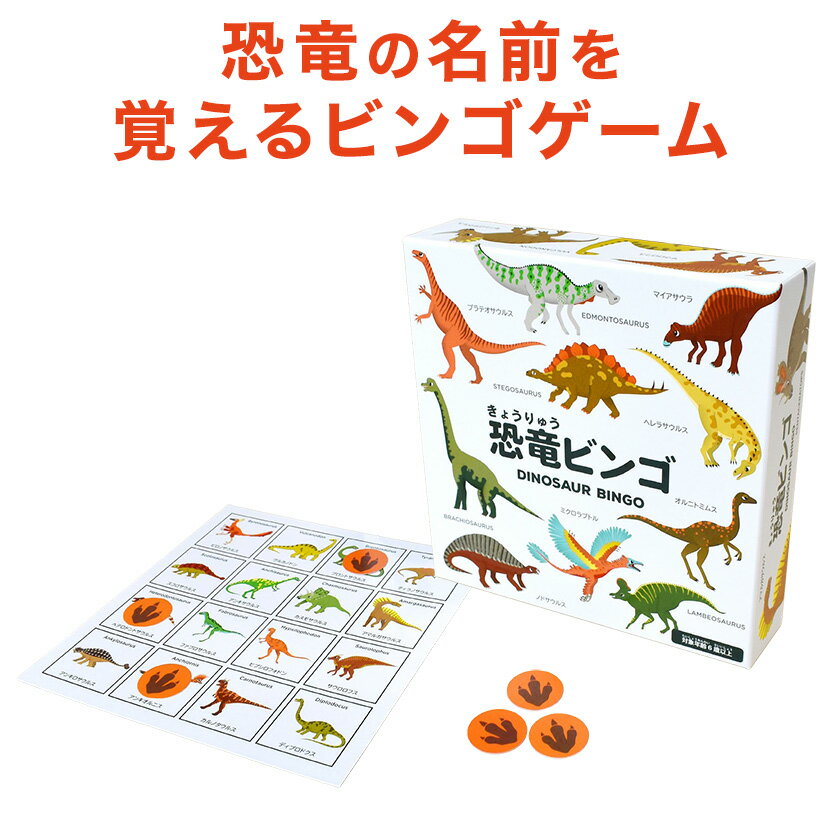 恐竜 ビンゴ DINOSAUR BINGO 【正規販売店】 知育 おもちゃ 恐竜の名前 図鑑 ゲーム カード カードゲーム 英語 日本語 カタカナ 英語教材 おすすめ 学習 知育玩具 幼児 かるた カルタ 子供 子供英語 教材 男の子 女の子 ティラノサウルス 3歳 4歳 5歳 6歳 小学生 教育