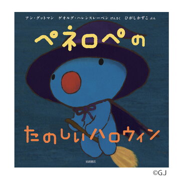 ペネロペのたのしいハロウィン 正規販売店 岩崎書店 ペネロペ うっかりペネロペ 幼児 子供 知育 絵本 かわいい 日本語 えほん ひらがな カタカナ 学習 ハロウィン Halloween アニメ penelope フランス アン グッドマン ゲオルグ ハレンスレーベン 誕生日プレゼント