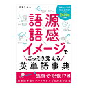 語源×語感×イメージで ごっそり覚える英単語事典 ベレ出版 すずきひろし メール便送料無料 TOEIC 中学 高校 社会人レベル 英単語