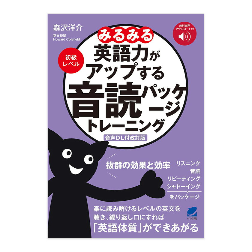 【店内全品 ポイント10倍　要エントリー】 みるみる英語力がアップする音読パッケージトレーニング 初級レベル 音声DL付改訂版 ベレ出版 正規販売店 森沢洋介 英語教材 英会話教材 音声付き ベストセラー ロングセラー ランキング 入賞 英語 発音 スピーキング リスニング