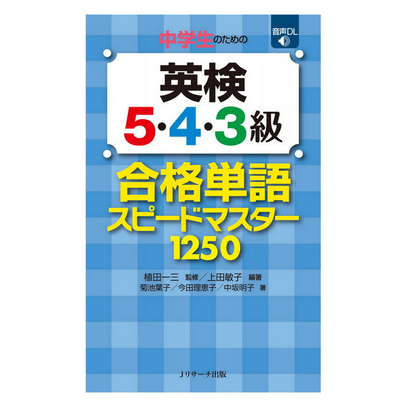 中学生のための英検5・4・3級 合格単語スピードマスター Jリサーチ出版 英検 5級 4級 3級 英語教材 英単語 ランキング でる順 おすすめ ドリル