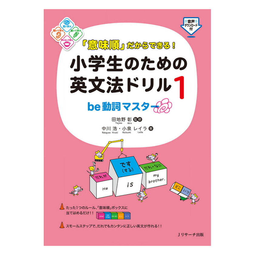 「意味順」だからできる！小学生のための英文法ドリル1 be動詞マスター Jリサーチ出版 ドリル ワークブック 問題集