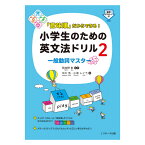 「意味順」だからできる！小学生のための英文法ドリル2 一般動詞マスター Jリサーチ出版 ドリル ワークブック 問題集