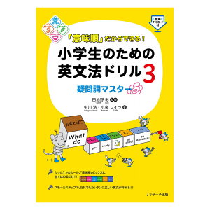「意味順」だからできる!小学生のための英文法ドリル3 疑問詞マスター Jリサーチ出版 小学校 英語 学習参考書 英文法 英語教材 暗記 英語 ドリル ワークブック 問題集 疑問詞 英単語 おすすめ ドリル