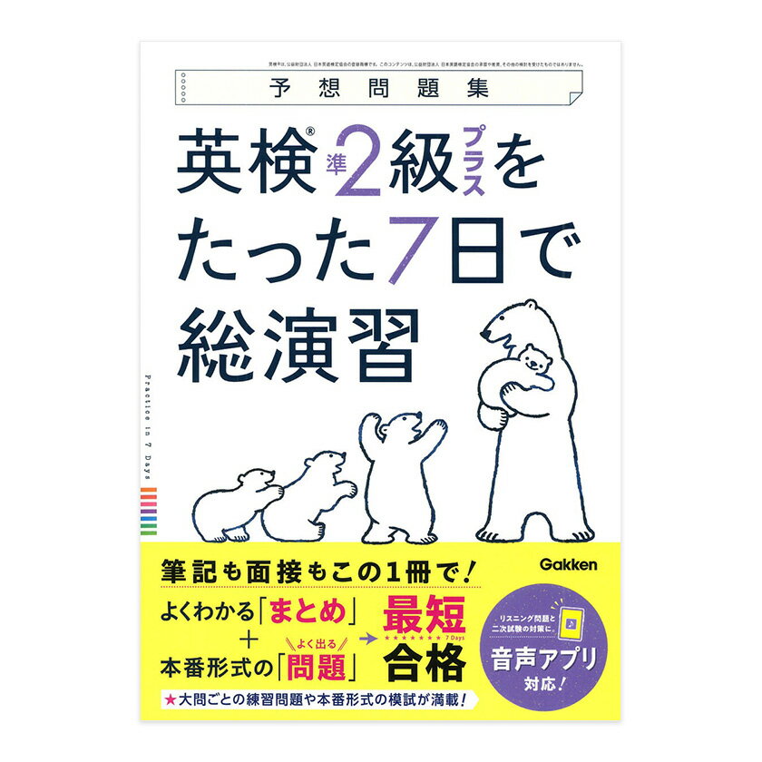 予想問題集 英検準2級プラスをたった7日で総演習 Gakken 筆記 二次試験対策 問題集 2025年 新設 準2級プラス 送料無料