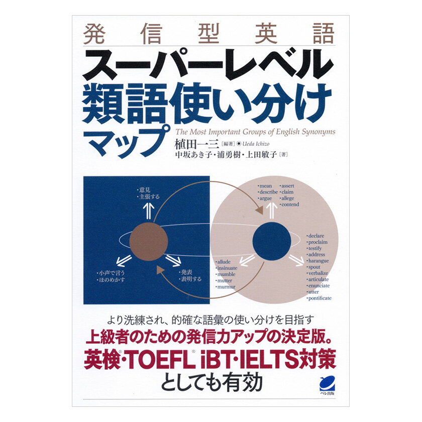 発信型英語 スーパーレベル 類語使い分けマップ ベレ出版