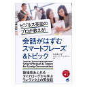 ビジネス英語のプロが教える！ 会話がはずむスマートフレーズ＆トピック 音声ダウンロード付 ベレ出版