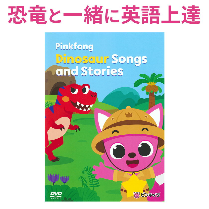 Pinkfong Dinosaur Songs and Stories 日本語訳付 子供英語 dvd 【ピンキッツ 正規販売店 送料無料】 英語 dvd 子供 幼児英語 英語歌 ダイナソー 英語教材 おすすめ 英語ソング 歌 英単語 恐竜…