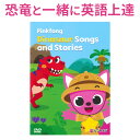 子供英語 dvd Pinkfong Dinosaur Songs and Stories 日本語訳付 【ピンキッツ 正規販売店 送料無料】 英語 dvd 子供 幼児英語 英語歌 ダイナソー 英語教材 英語ソング 歌 英単語 恐竜 おもちゃ 知育おもちゃ 英語の歌 ピンクフォン 小学生 英会話教材