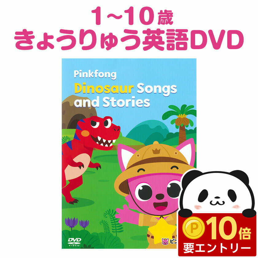 【店内全品 ポイント10倍　要エントリー】 Pinkfong Dinosaur Songs and Stories 日本語訳付 子供英語 dvd 【正規販売店】 恐竜 英語 子供 幼児英語 英語歌 ダイナソー 英語教材 ピンキッツ dvd 知育玩具 おもちゃ ドリル 歌 英単語 小学生 英会話教材 誕生日 小学生